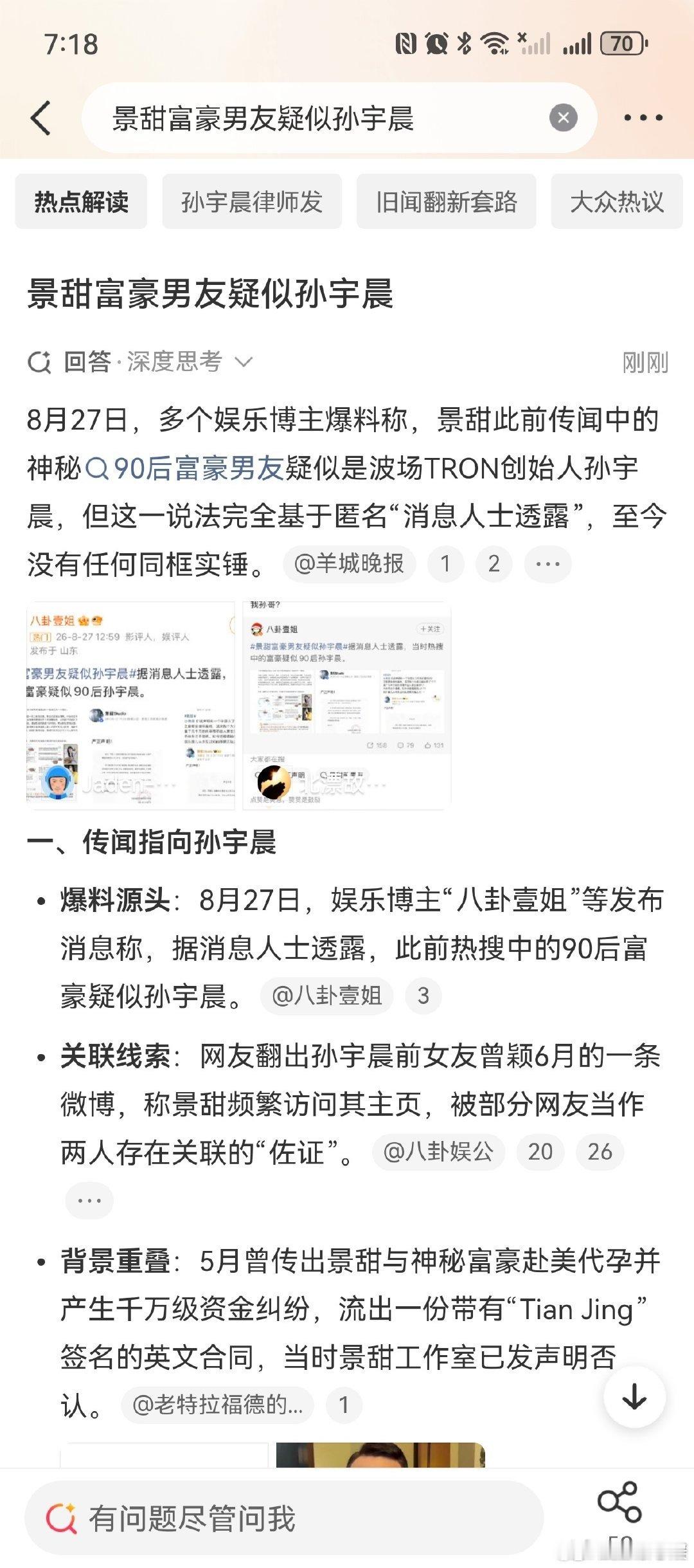景甜富豪男友疑似孙宇晨 吃瓜之余更多是替景甜捏把汗，对方风评一直颇具争议，能早早