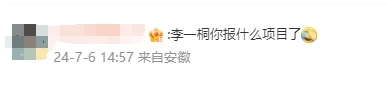 #李一桐报什么项目了##李一桐去巴黎干什么#李一桐报什么项目了？！！（bushi