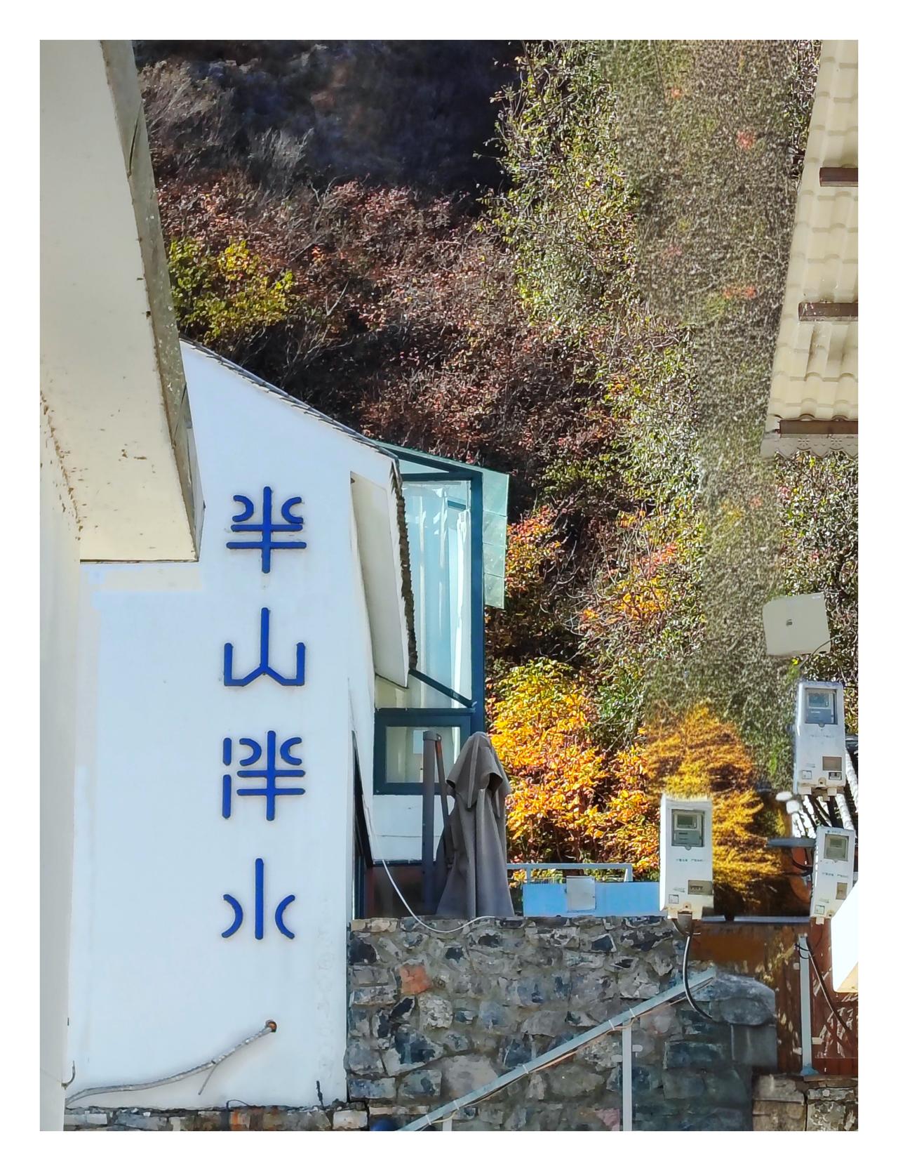 秋～百里画廊
山野染秋色🍂
人间得清欢🚲