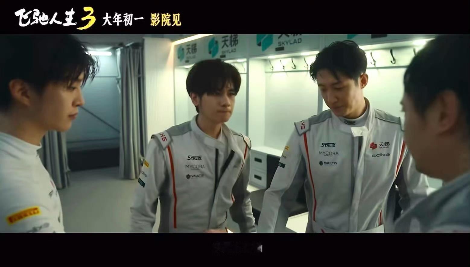 飞驰人生3范丞丞镜头范丞丞资源真的好，一起走花路吧！这个厉小海真的好帅赛车手造型