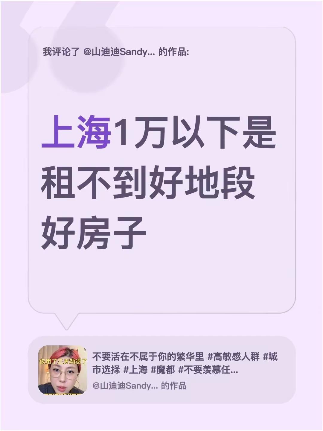 我评论了@山迪迪Sandy🦖 的作品：上海1万以下是租不到好地段好房子