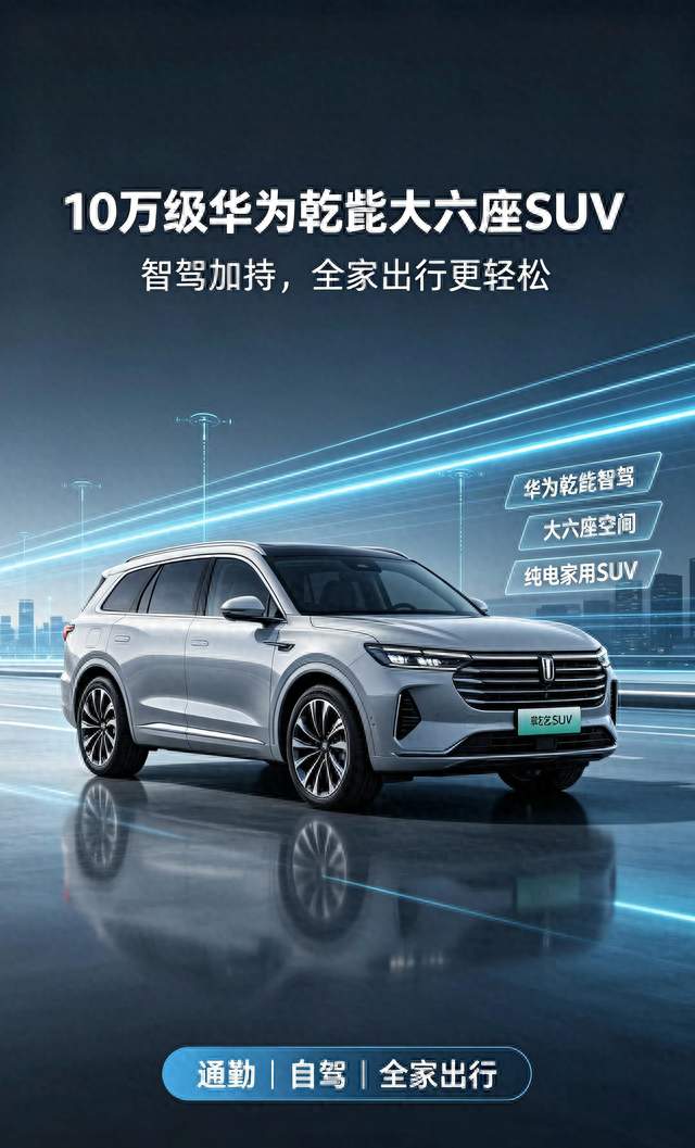 10万级就能拿下！华为乾崑大六座SUV真香