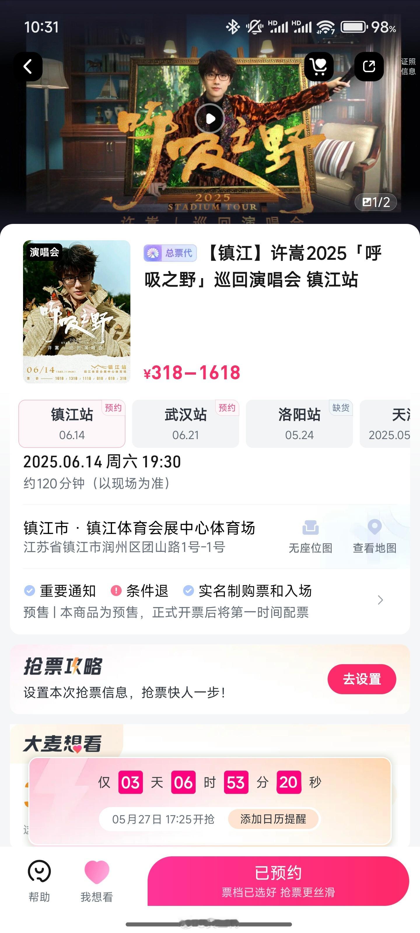 许嵩又来镇江开演唱会了，这次高低得抢到票[怒] ​​​