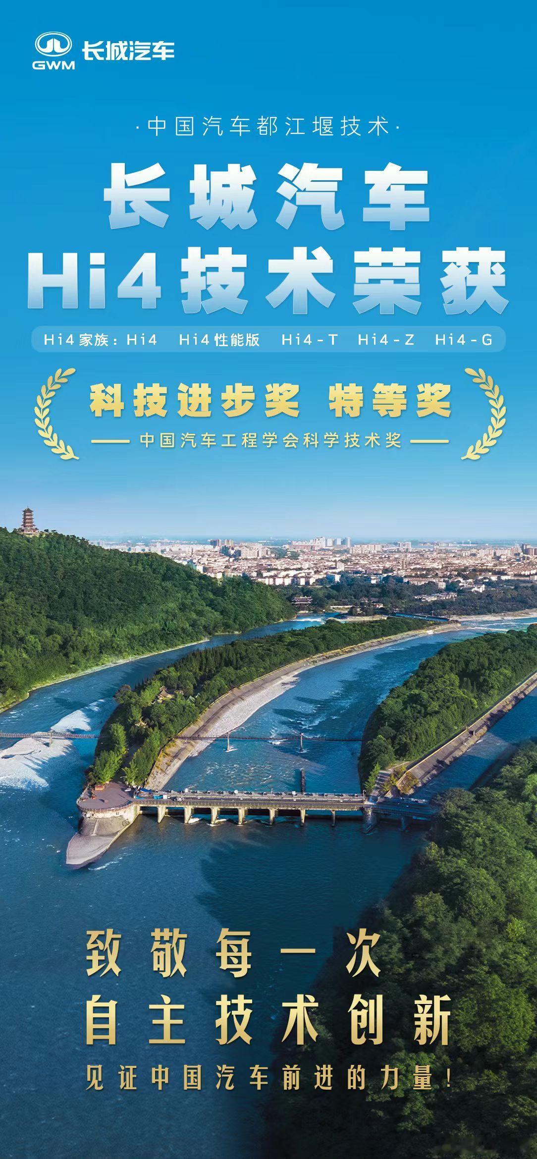 长城汽车Hi4技术体系荣获中国汽车工程学会科学技术奖特等奖全球首创，院士认证，见