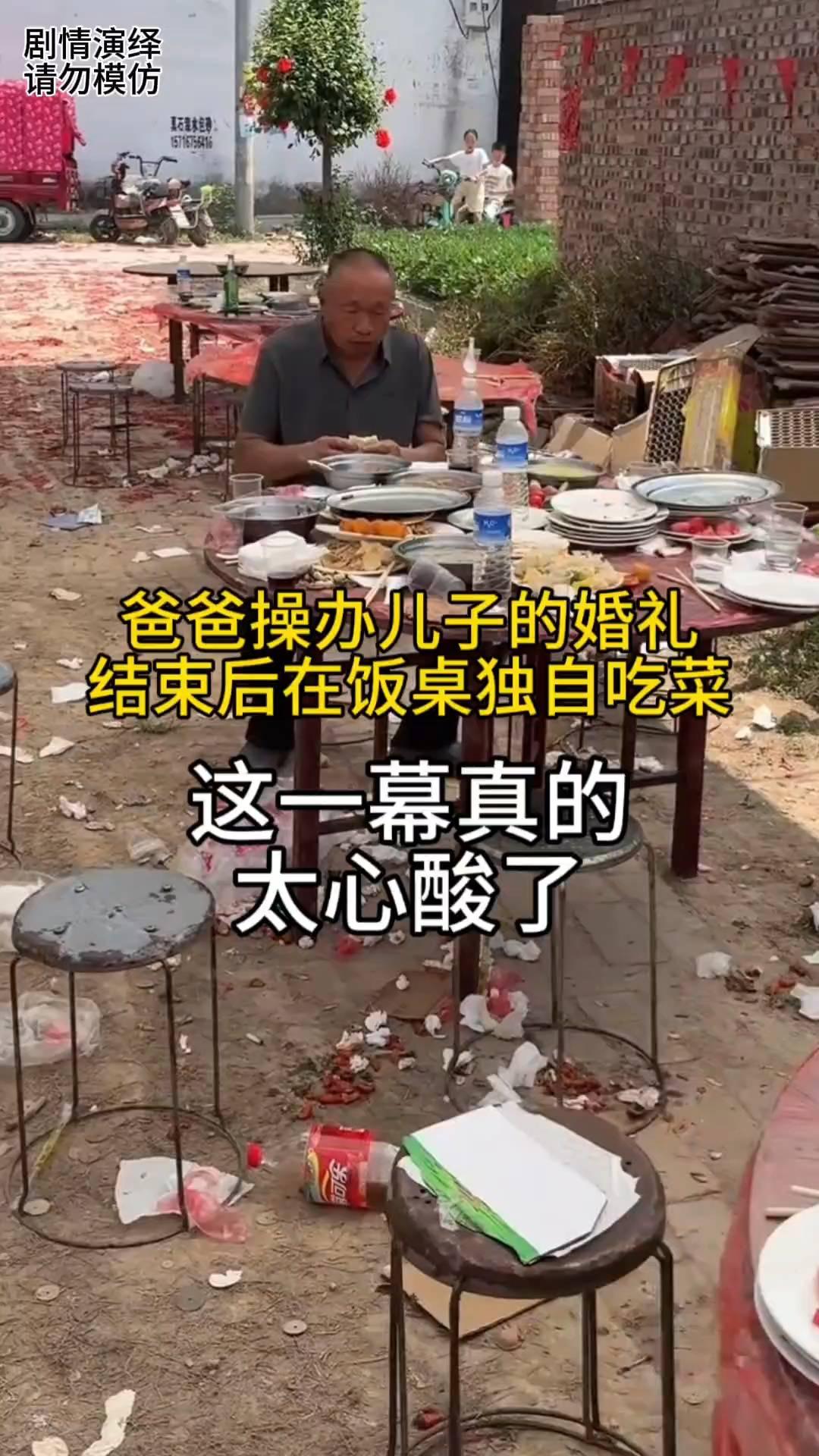 爸爸操办儿子的婚礼，结束后在饭桌独自吃菜，这一幕真的太心酸了。
爸爸将儿子的婚礼