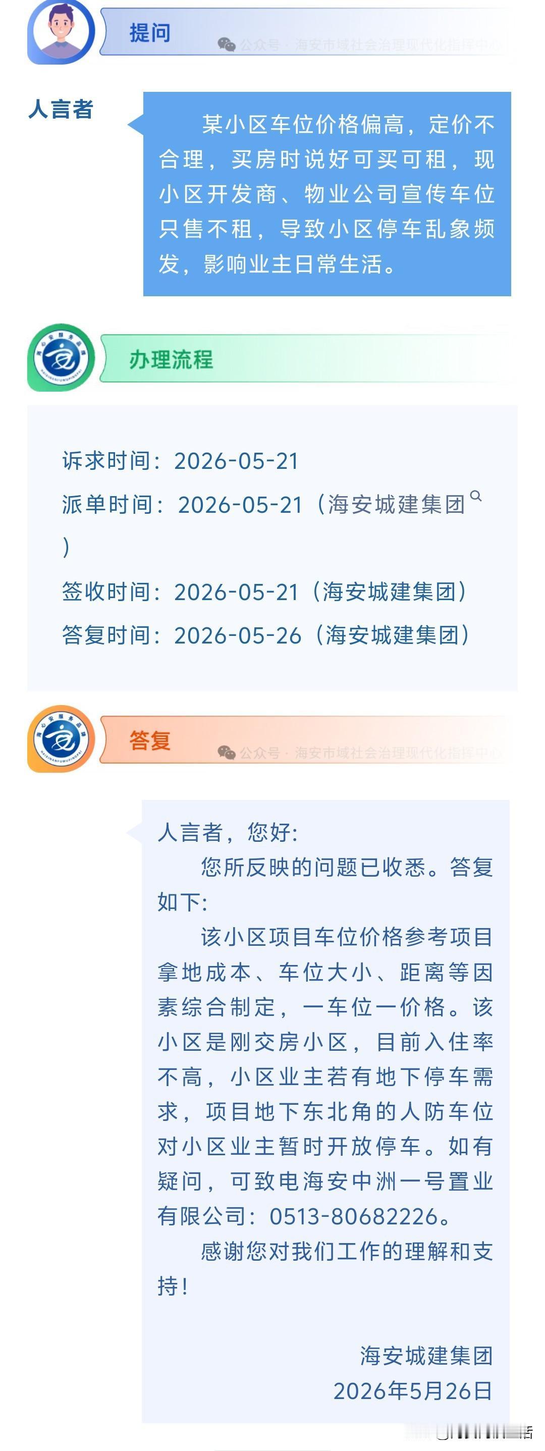 海安网友反映:  某小区车位价格偏高，定价不合理，买房时说好可买可租，现小区开发