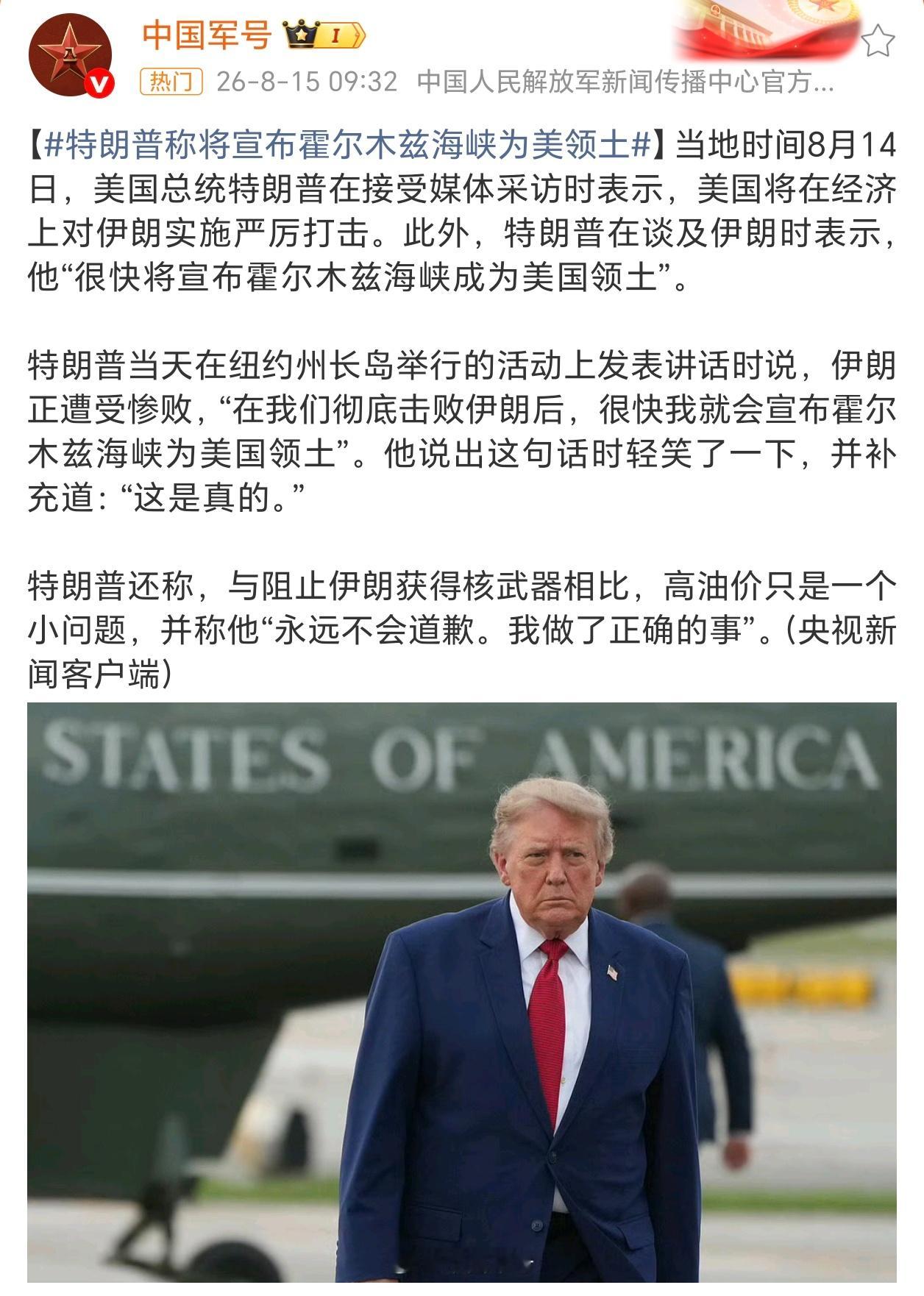 特朗普称将宣布霍尔木兹海峡为美领土 川建国一天到晚自娱自乐呢，每天两眼一睁就是胡