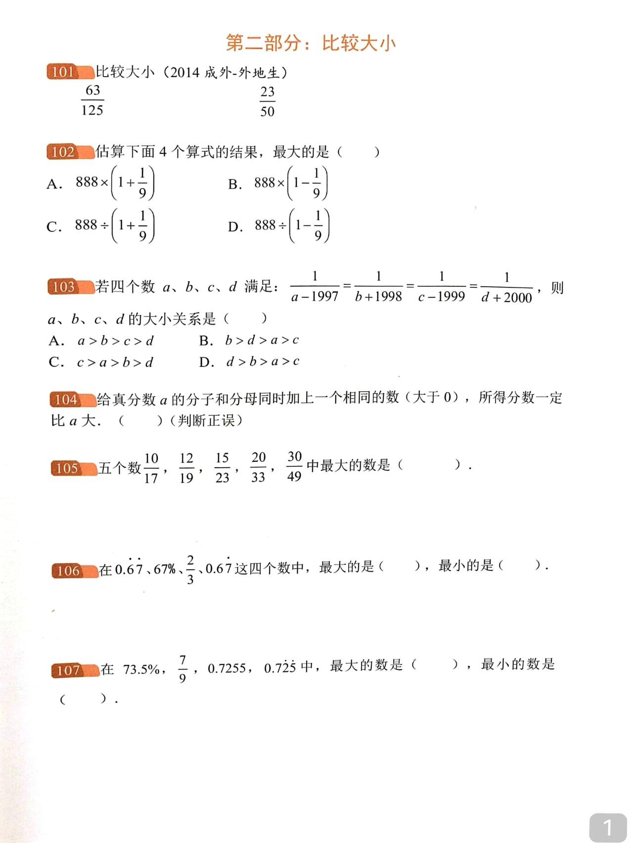 小学奥数-比较大小
一次打透
小学数竞必会知识点
这类题能锻炼数感
比较大小往往