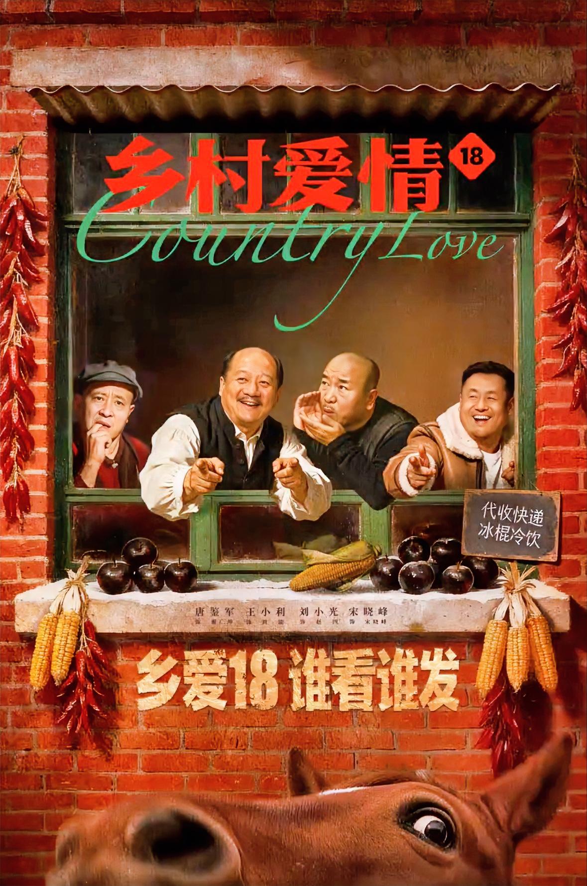 乡村爱情18定档2月10开播，女版谢广坤上线，三句话让全村老少血压飙升，女版谢广