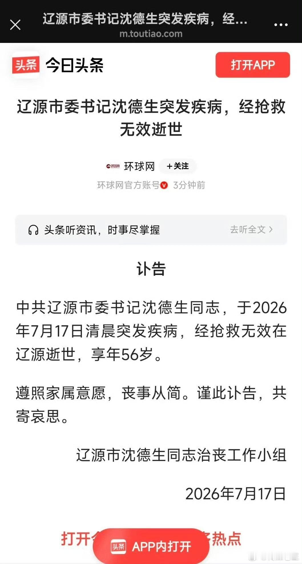吉林辽源市委书记沈德生突发疾病逝世 