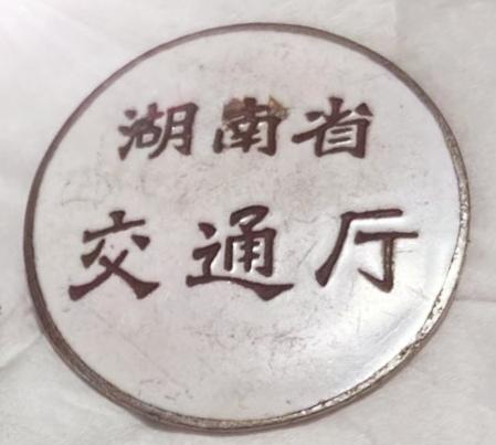 湖南省交通厅