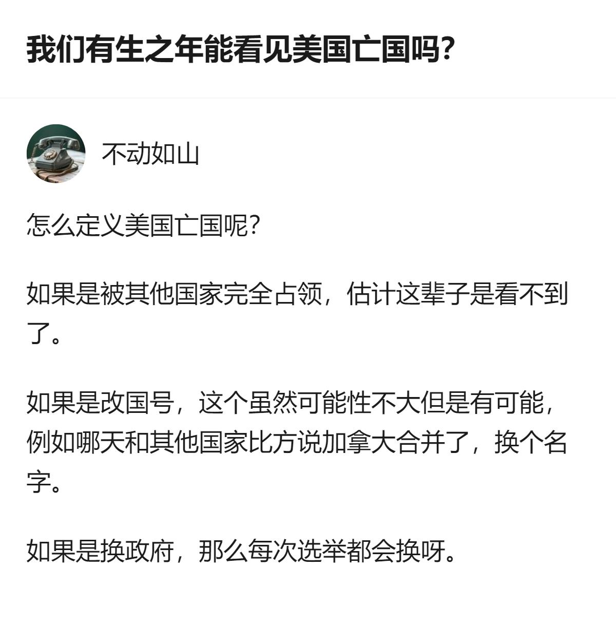 别纠结美国会不会亡国了，说白了它的“国”定义跟咱们不一样，换个政府、改个国号都算