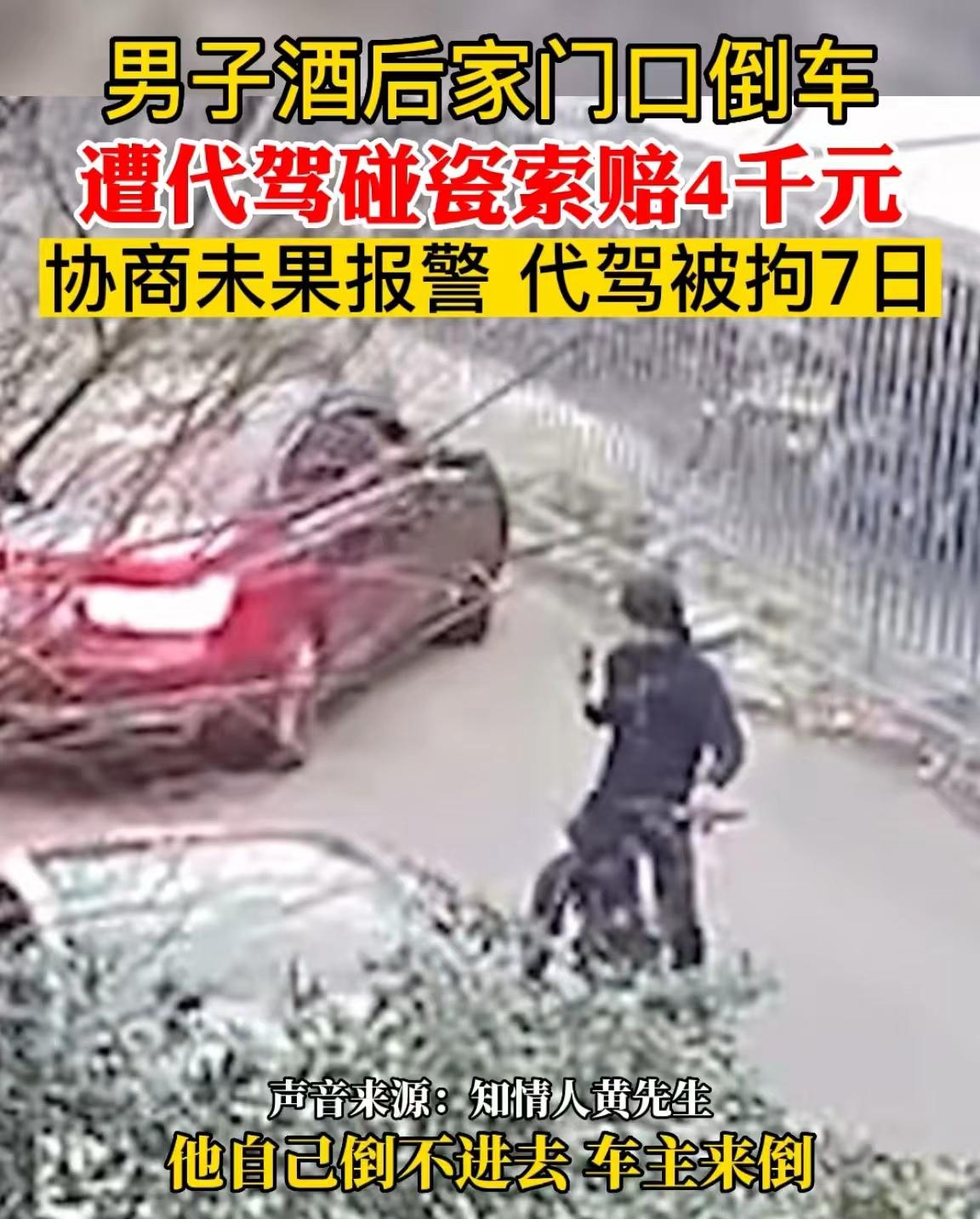 2023年上海，一男子饮酒后叫来代驾，代驾将车开到停车位后，表示停不进去，让男子