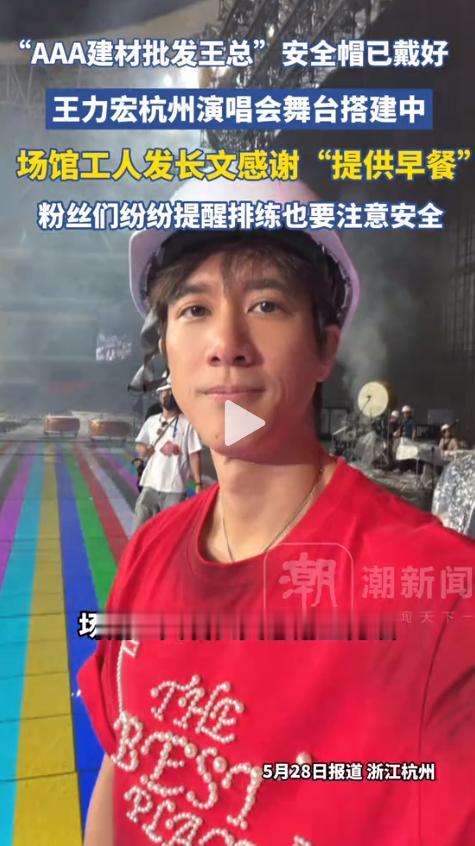 杭州，王力宏的演唱会没开场呢，网上先被一个工人的留言给暖了一把。这是一位参与舞台