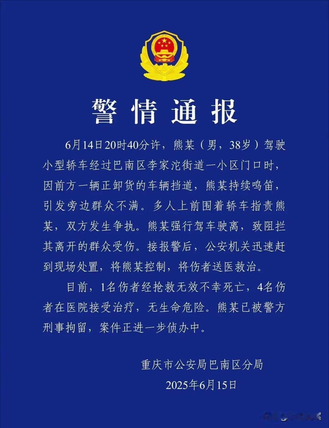 一时冲动、1死4伤、已被刑拘，知情人爆料还有逃逸后再回来冲撞碾压的恶行，重庆中年