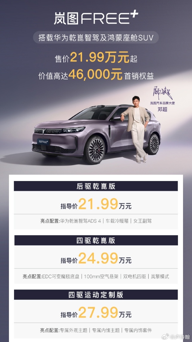 岚图FREE+21.99万起标配华系全家桶 岚图发布了最新的岚图FREE+，定位