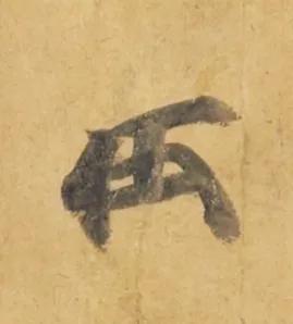 你见过宋高宗赵构的画押吗？
宋高宗赵构的御押，看上去就很像汉字“伍”。这个符号不