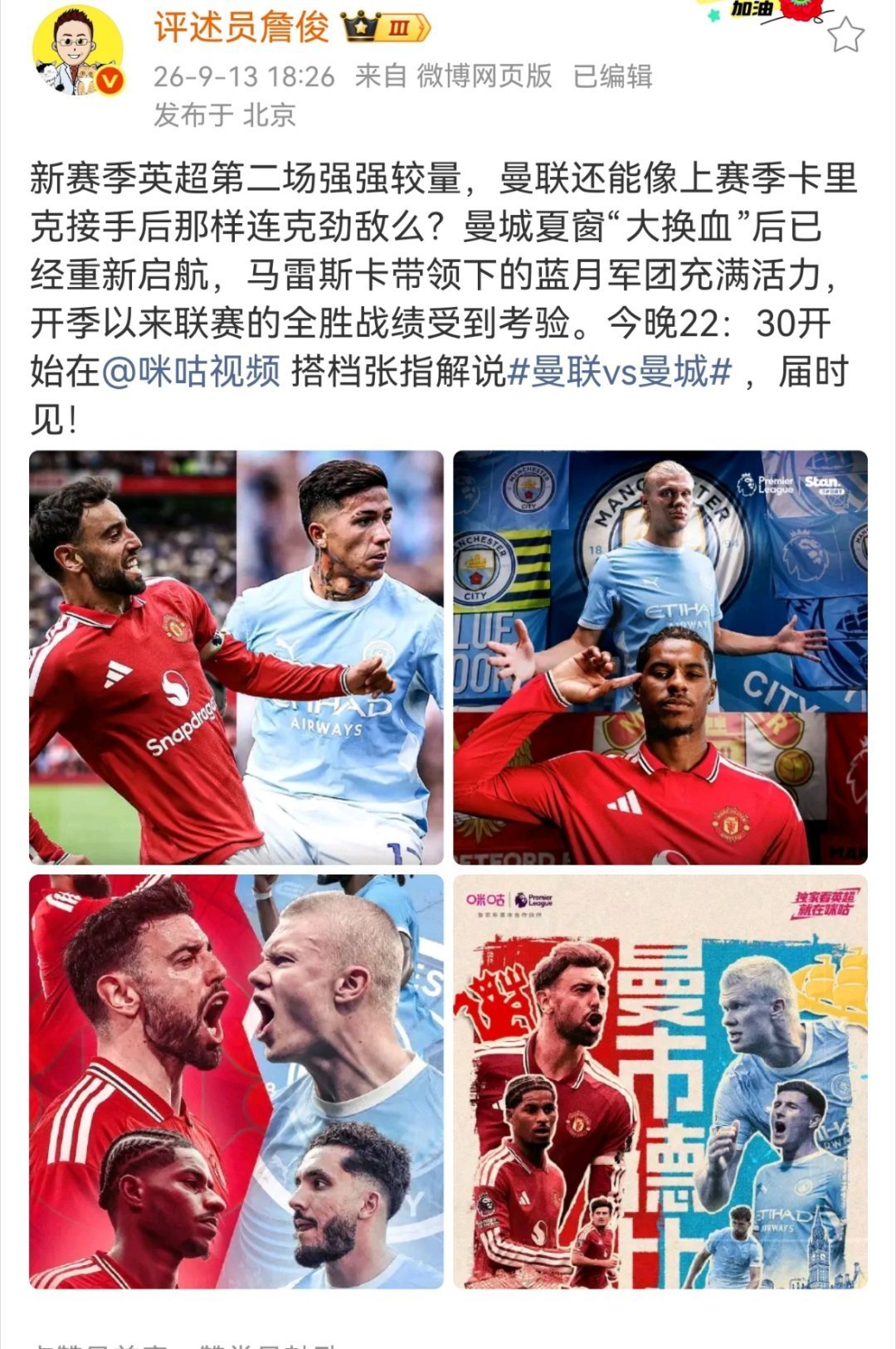 詹俊和张指将解说曼联vs曼城新赛季英超第二场强强较量，曼联还能像上赛季卡里克接手