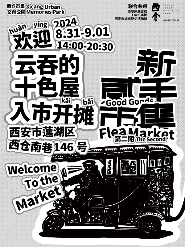 西仓集市！第二次～开市！