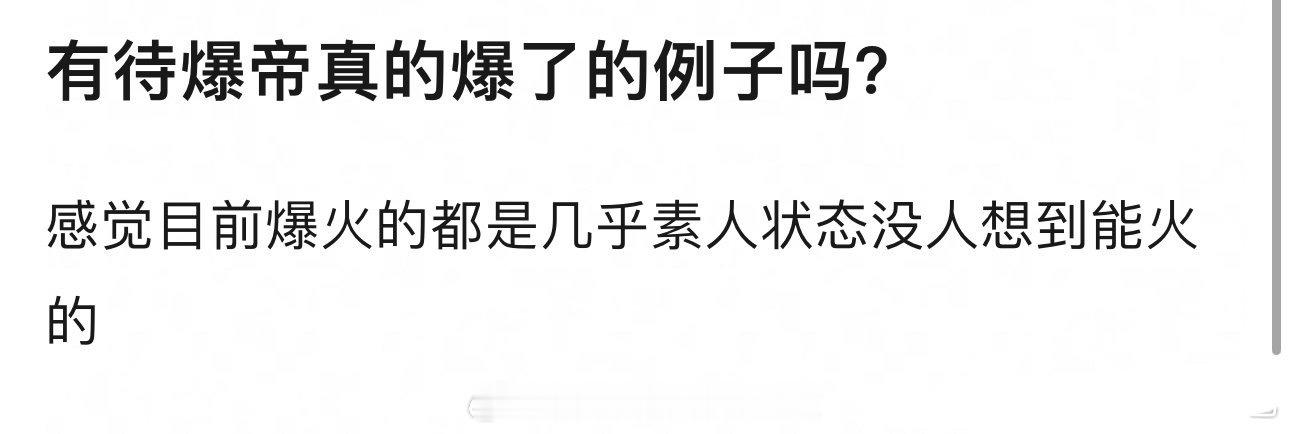 提问：有待爆帝真的爆了的例子吗？ ​​​