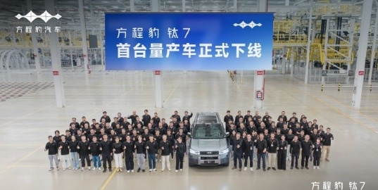 钛7首台量产车下线 8月11日，方程豹汽车旗下全新力作钛7首台量产车于深汕工厂正