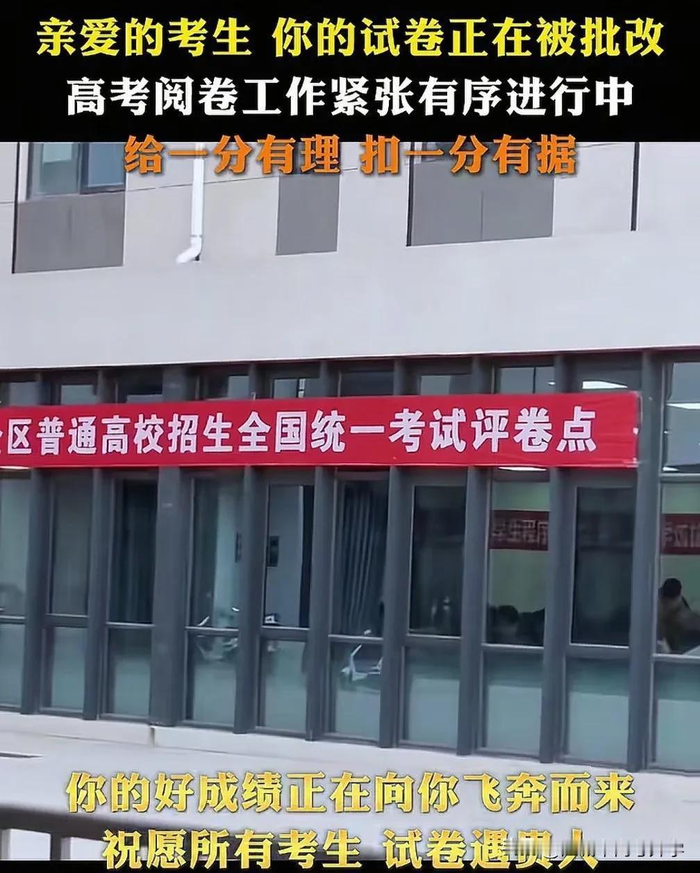 2025年高考试卷批改现场照片曝光，
你的高考试卷正在紧张得批改中，
核对试卷分