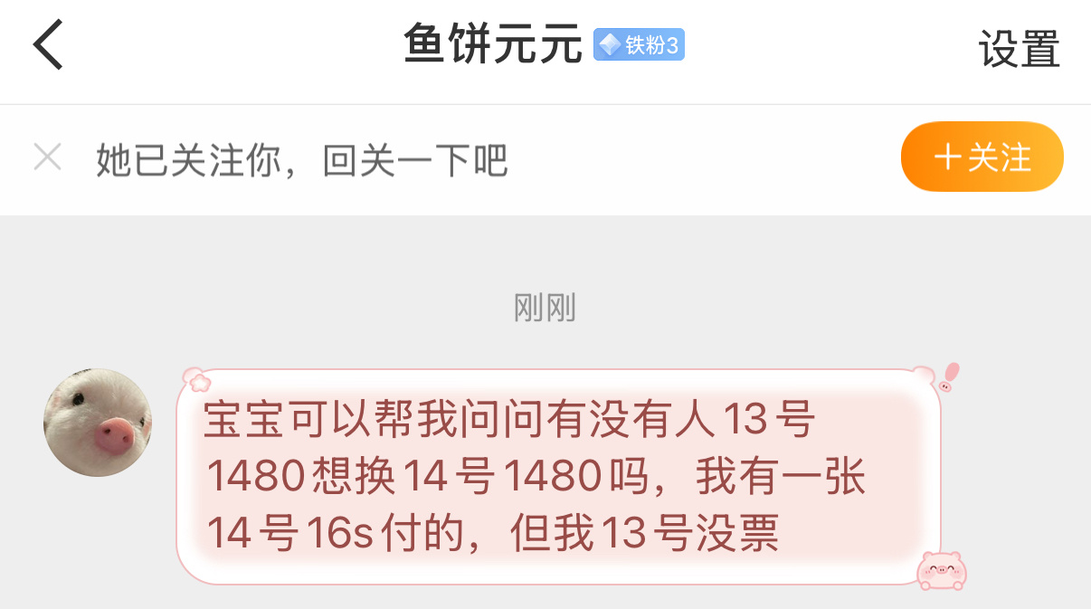 【换票1480】🈶14号换13号