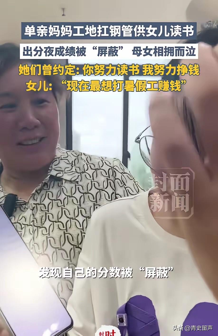 四川成都一位单亲妈妈陪着女儿查分，女孩点进去后发现自己的分数被屏蔽。愣了一秒后，