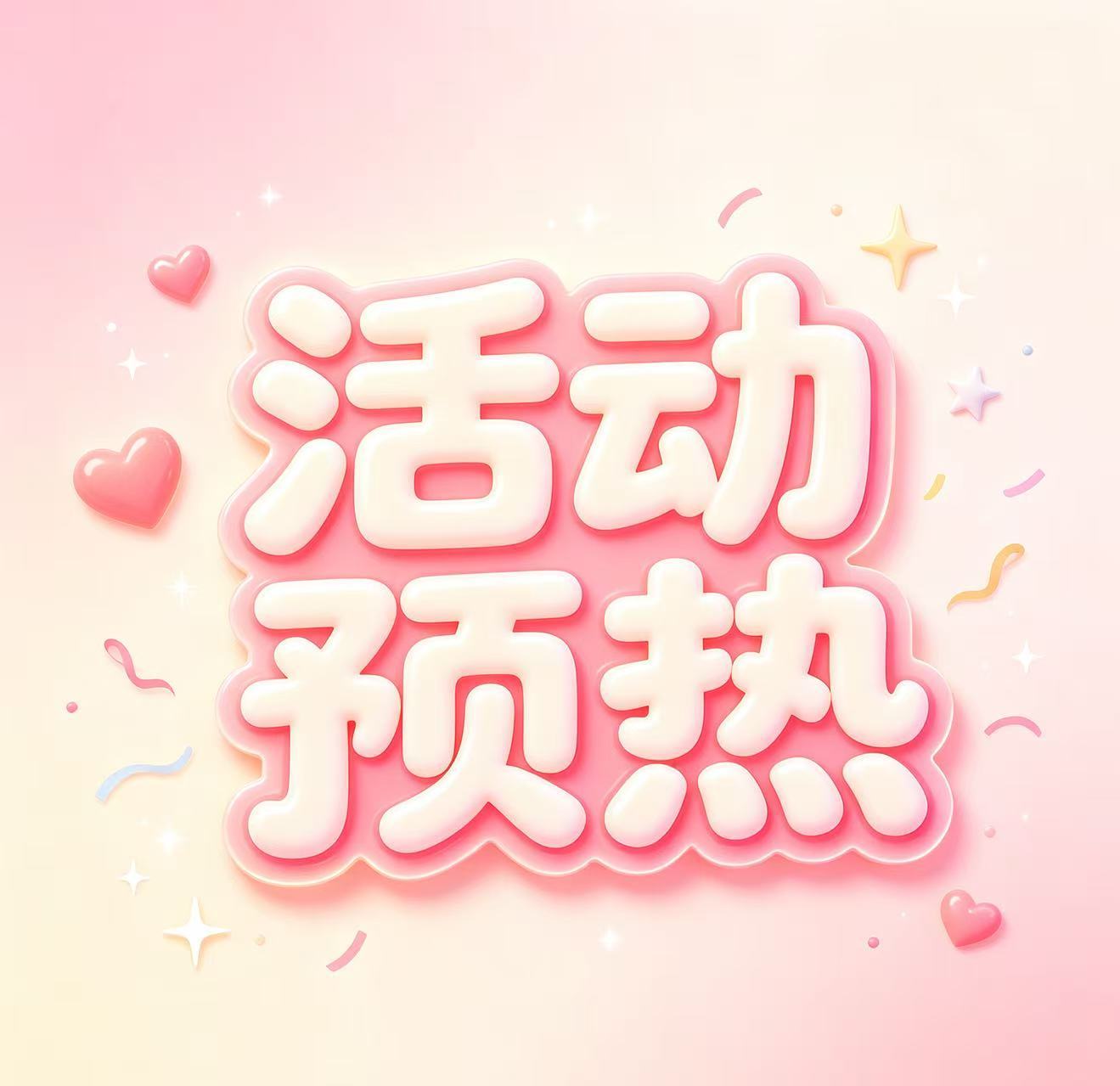 angelababy 杨颖 今晚八点网宣会正式发布有关超like激励活动的奖励机