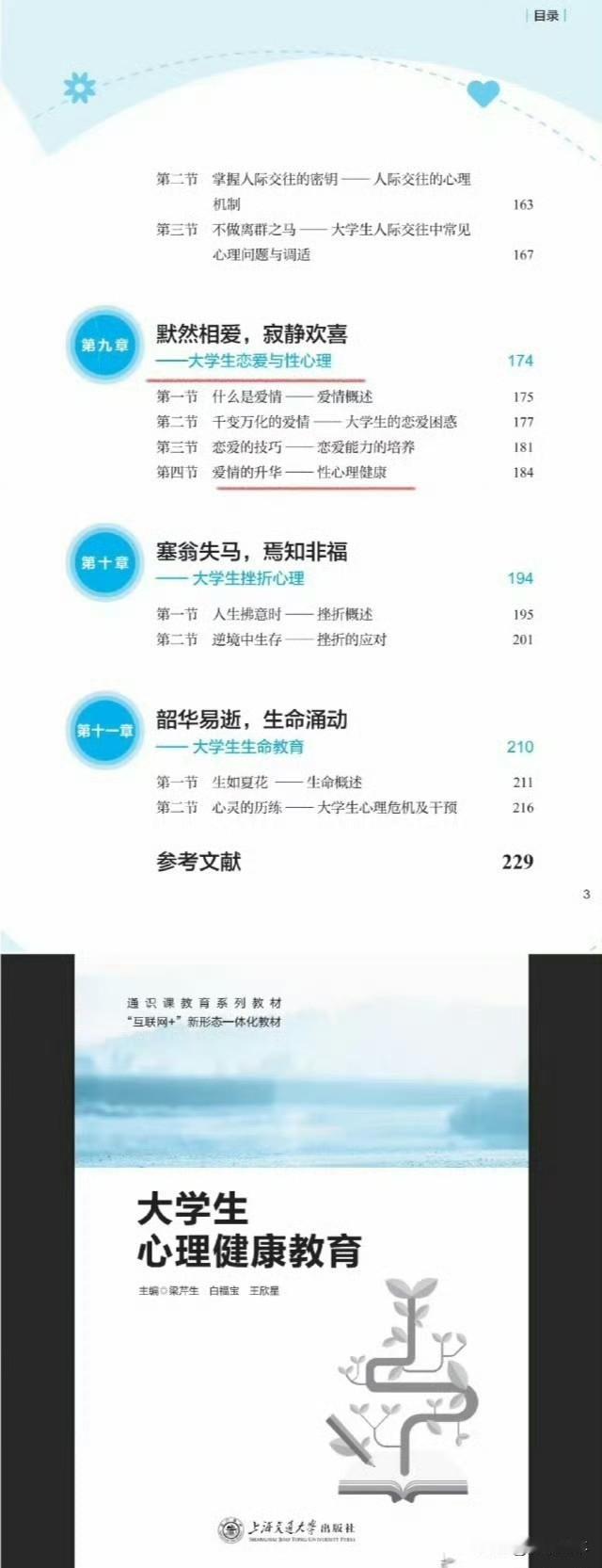 上海交通大学出版社出版《大学生心理健康教育》教材将武汉大学图书馆事件作为“性骚扰