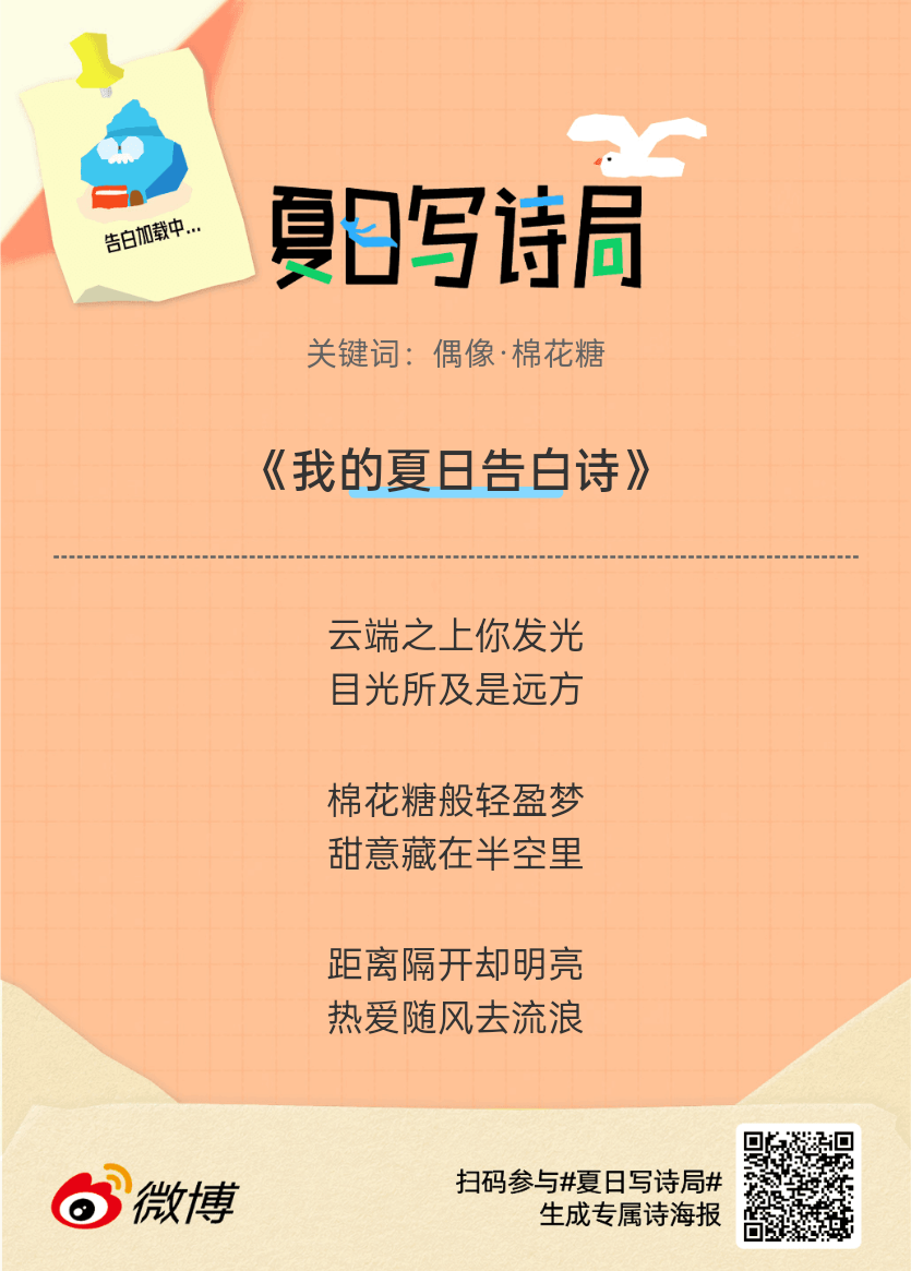 夏日游园会别再只会说“夏天好热”了，快来夏日写诗局领取你的【当代诗人体验卡】！看
