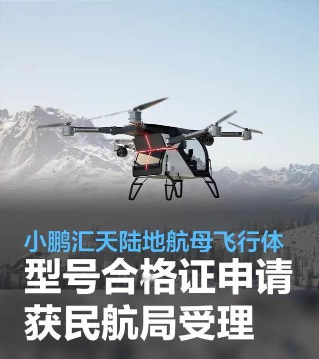 #小鹏汇天陆地航母飞行体型号合格证申请获中国民用航空局受理#
日前，小鹏汇天“陆