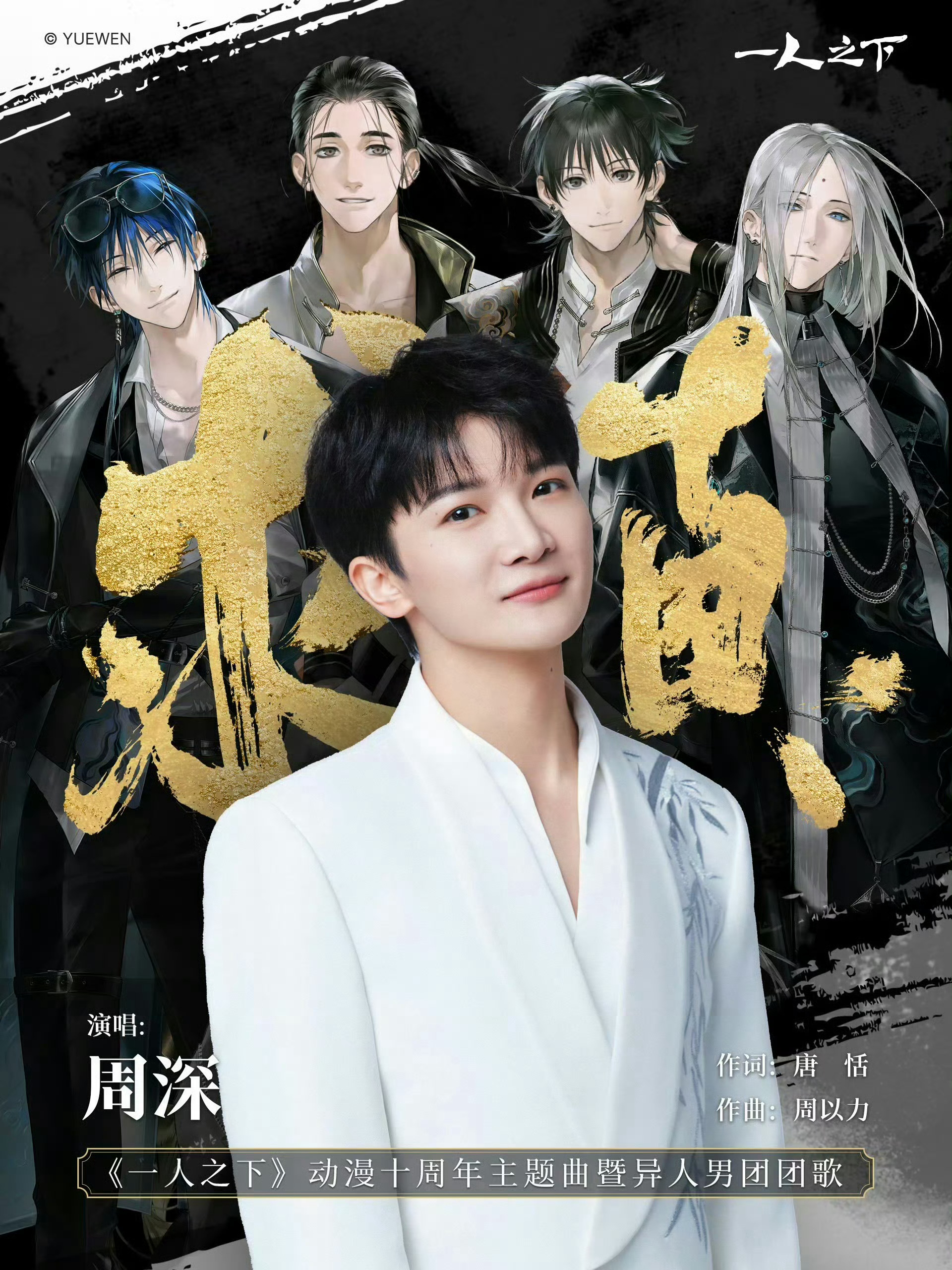 周深献唱一人之下主题曲周深献唱《一人之下》动漫十周年主题曲《求真》，3.27俺准