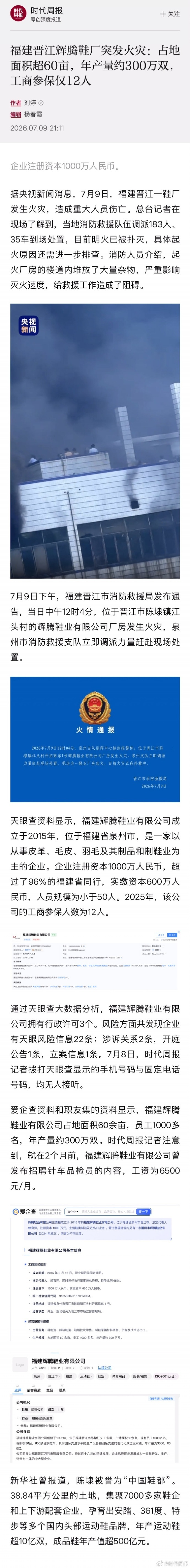 【晋江火灾鞋厂参保人数12人， 晋江火灾鞋厂年产量约300万双 】7月9日，福建