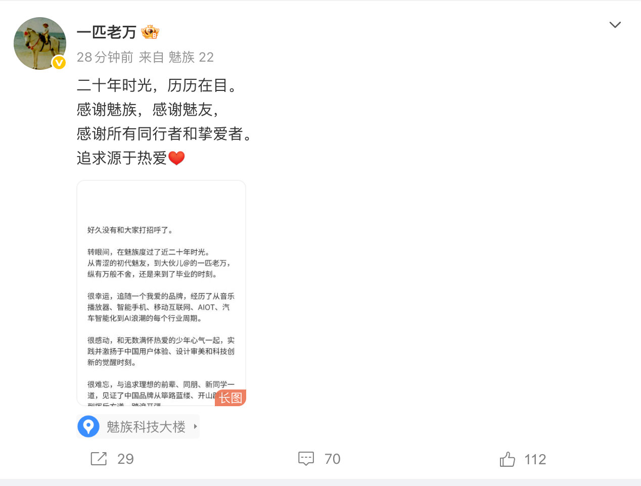 【魅族CMO万志强发长文官宣离职魅族CMO宣布创业】万志强7月15日，星纪魅族集