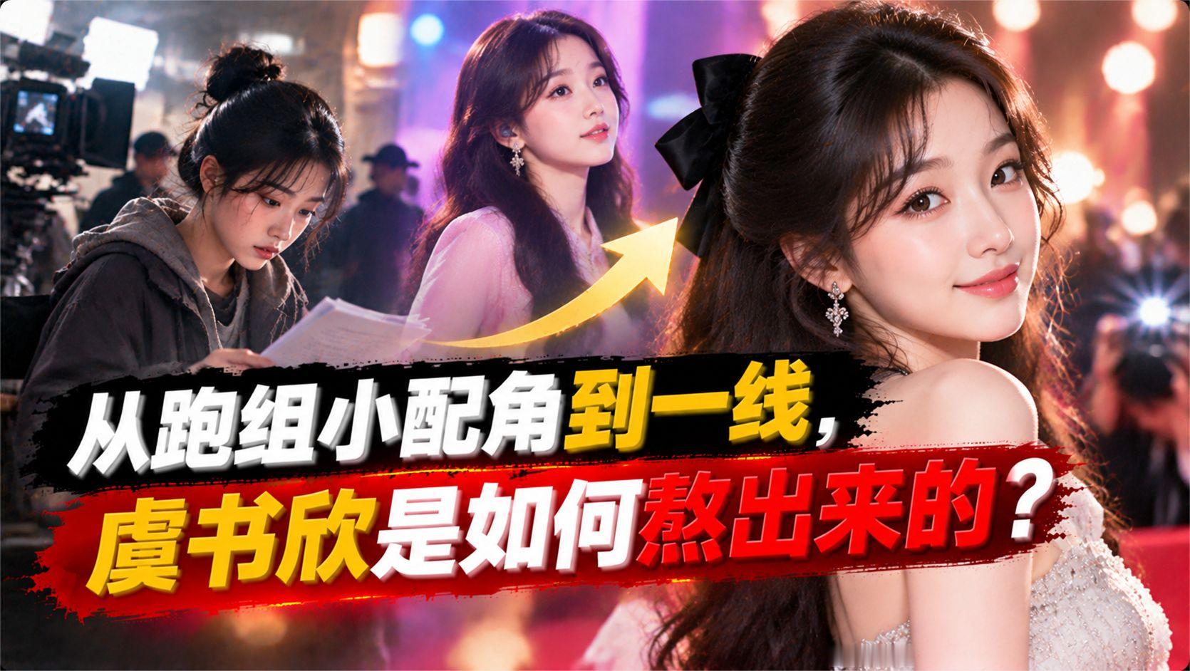 从跑组小配角到一线，虞书欣是如何熬出来的