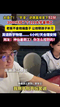 “这位老板赚翻了！”湖南，老板招了一个月薪3000的小伙当暑假工，不让他端盘子，