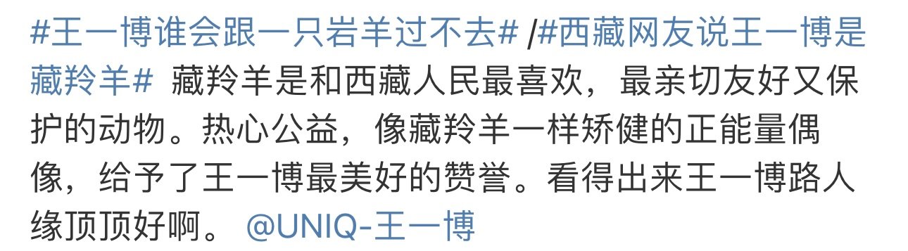 看得出来王一博路人缘顶顶好  王一博别看我是一只羊 王一博别看我是一只羊，好可爱