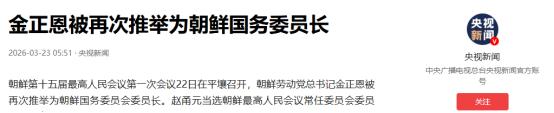 金正恩被再次推举为朝鲜国务委员长
 
朝鲜第十五届最高人民会议第一次会议 22 