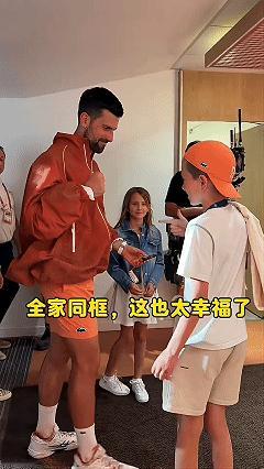 德约法网首胜后全家同框！⁠网球德约科维奇