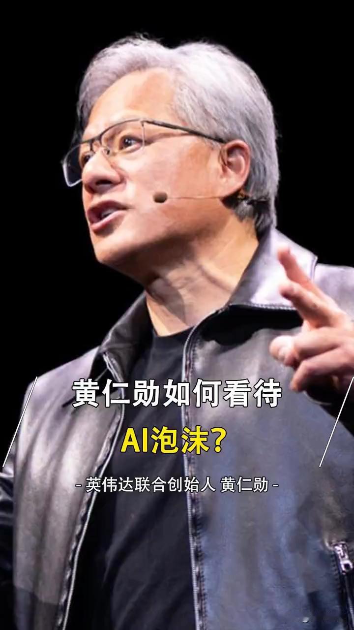 黄仁勋最大的“贡献”，是亲手打碎市场对英伟达AI永续神话的幻想
 
很多人一直在