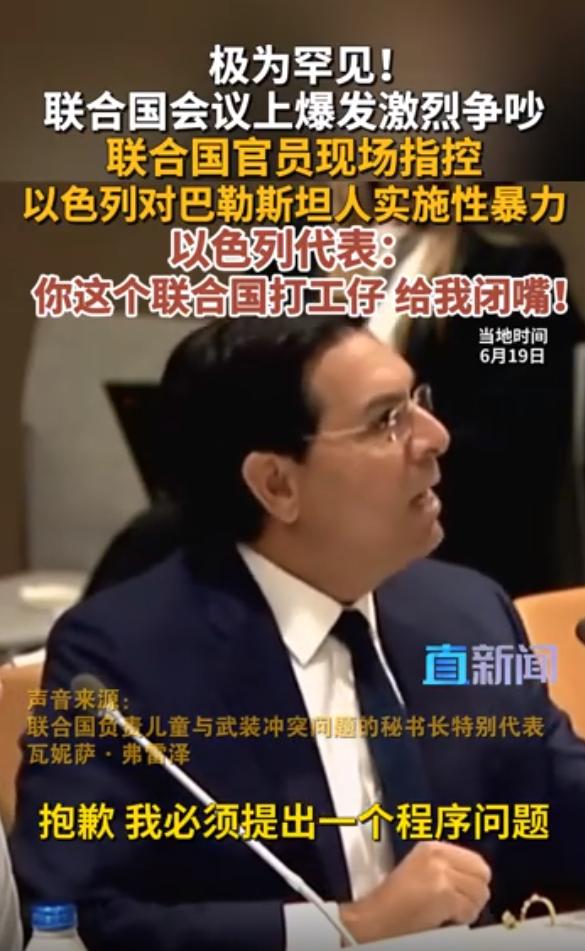 联合国会场有人大喊“闭嘴”“滚出去”，这出戏到底怎么回事？

6月19日，纽约联