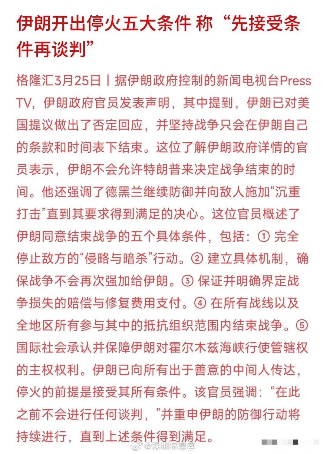 伊方提出5项停火条件，感觉还是很靠谱的，下面就看特朗普的了伊方提出了5项停火条件