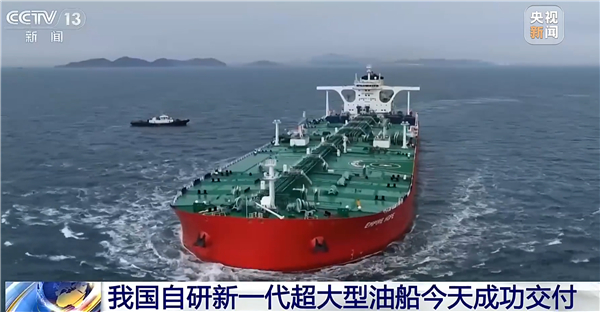 【中国自研新一代超大型油船交付：近20层楼高 海上巨无霸来了】据央视新闻报道，今