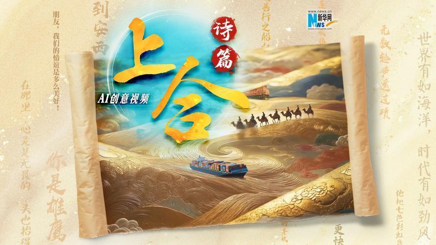 在时代的长河中，上合是一首激昂的诗篇。秉持“上海精神”，成员国以互信为基石，用互