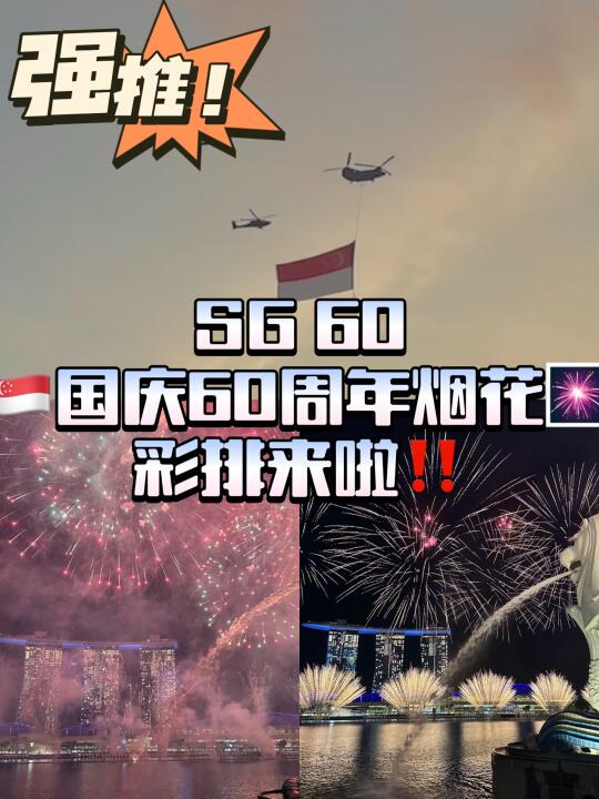 🎉新加坡60周年国庆纪念即将来临‼️