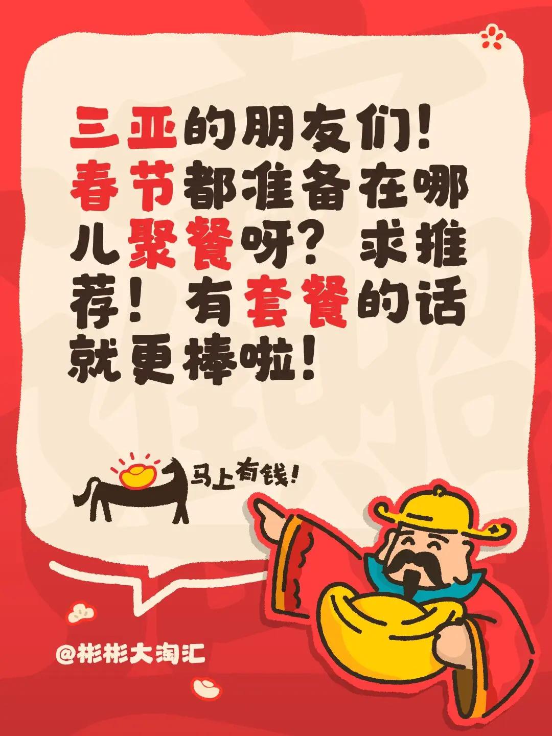 新春来抓马 新春快乐不打烊 春节出门餐厅大推荐