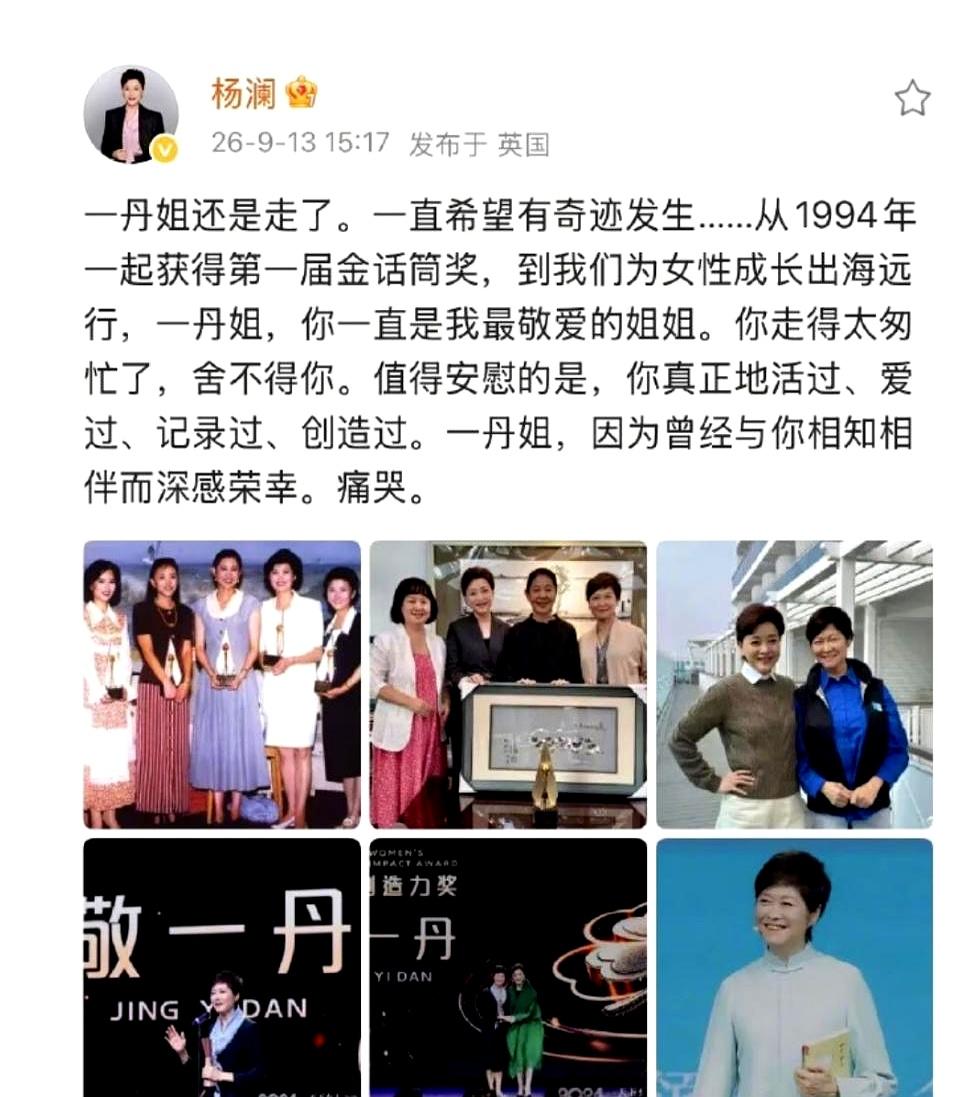 看杨澜写悼文，结尾直接停在“痛哭”，我怔住了。
乍一看是哭敬一丹，细想像在哭她自