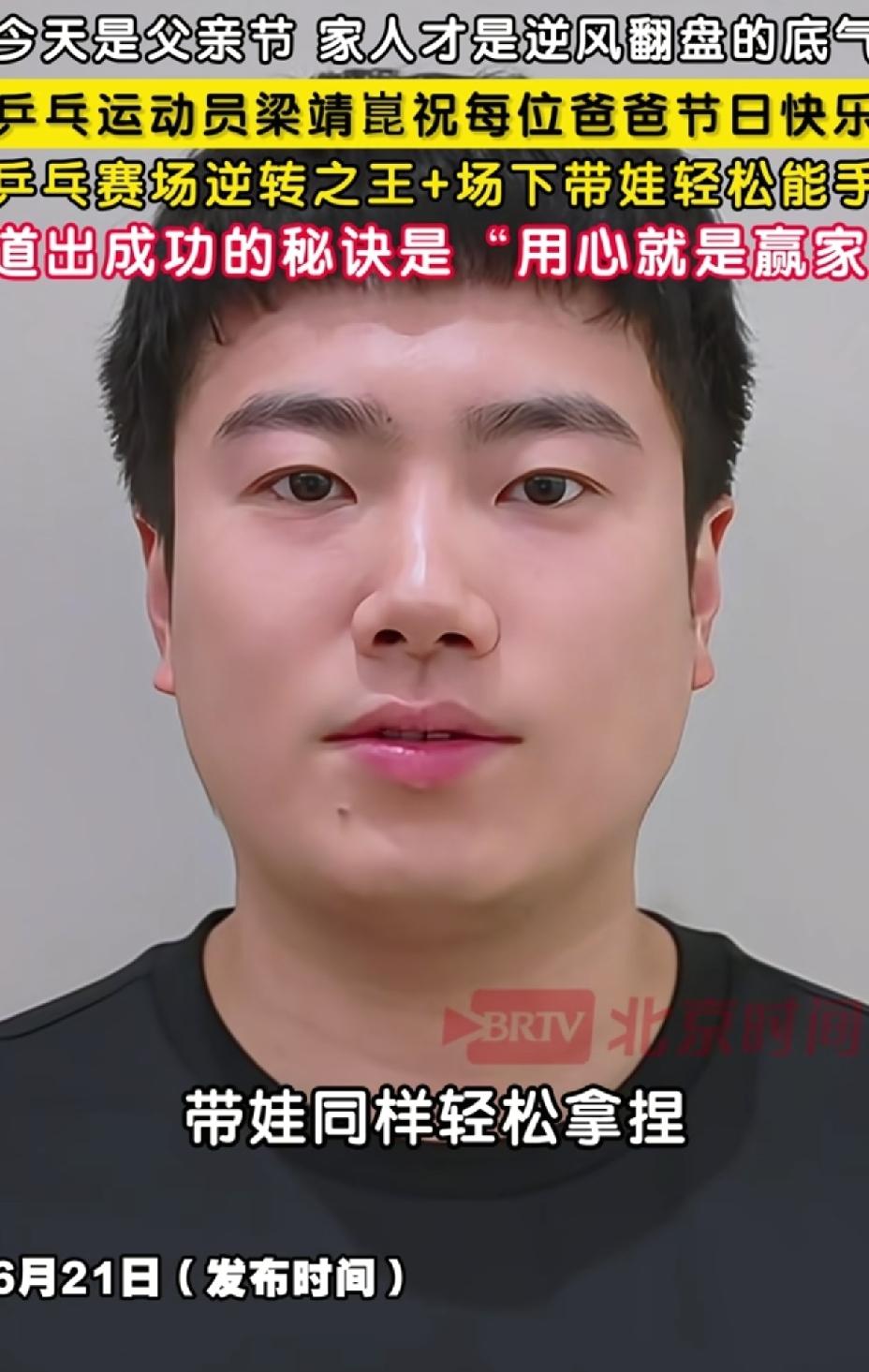 梁靖崑呀梁靖崑，
你说的这句话我不认可，
你说带娃同样轻松拿捏，
我怎么那么不相