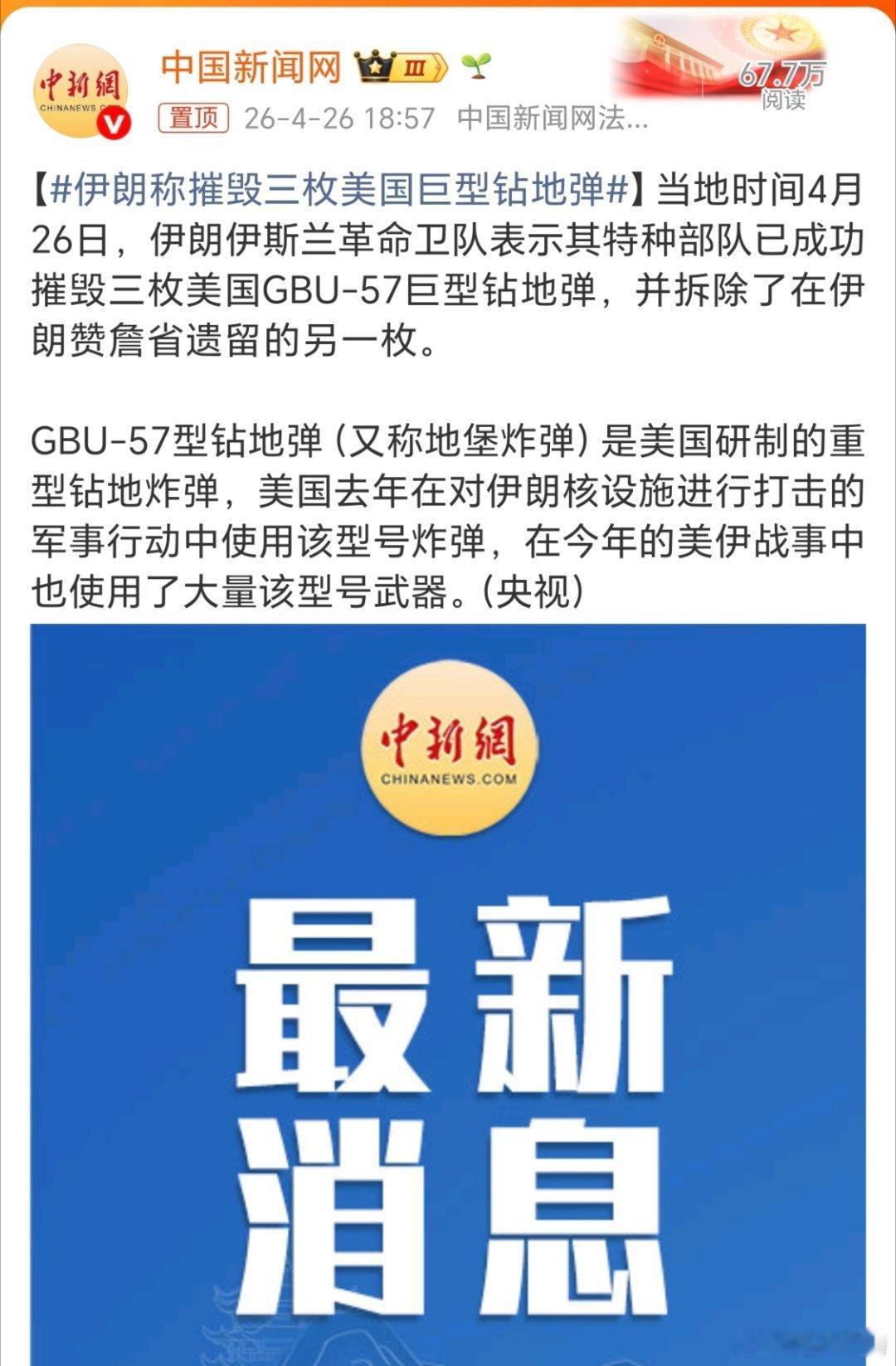 伊朗称摧毁三枚美国巨型钻地弹。美军肉疼啊，这钻地弹造价不菲啊。一下就摧毁三枚，特